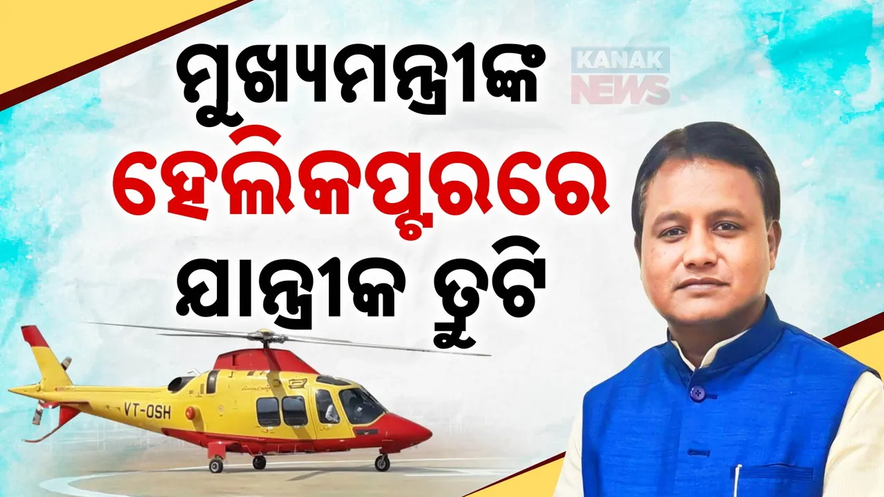  ମୁଖ୍ୟମନ୍ତ୍ରୀଙ୍କ ହେଲିକପ୍ଟରରେ ଯାନ୍ତ୍ରୀକ ତ୍ରୁଟି । ବାତିଲ ହେଲା ମୟୂରଭଞ୍ଜ ଗସ୍ତ