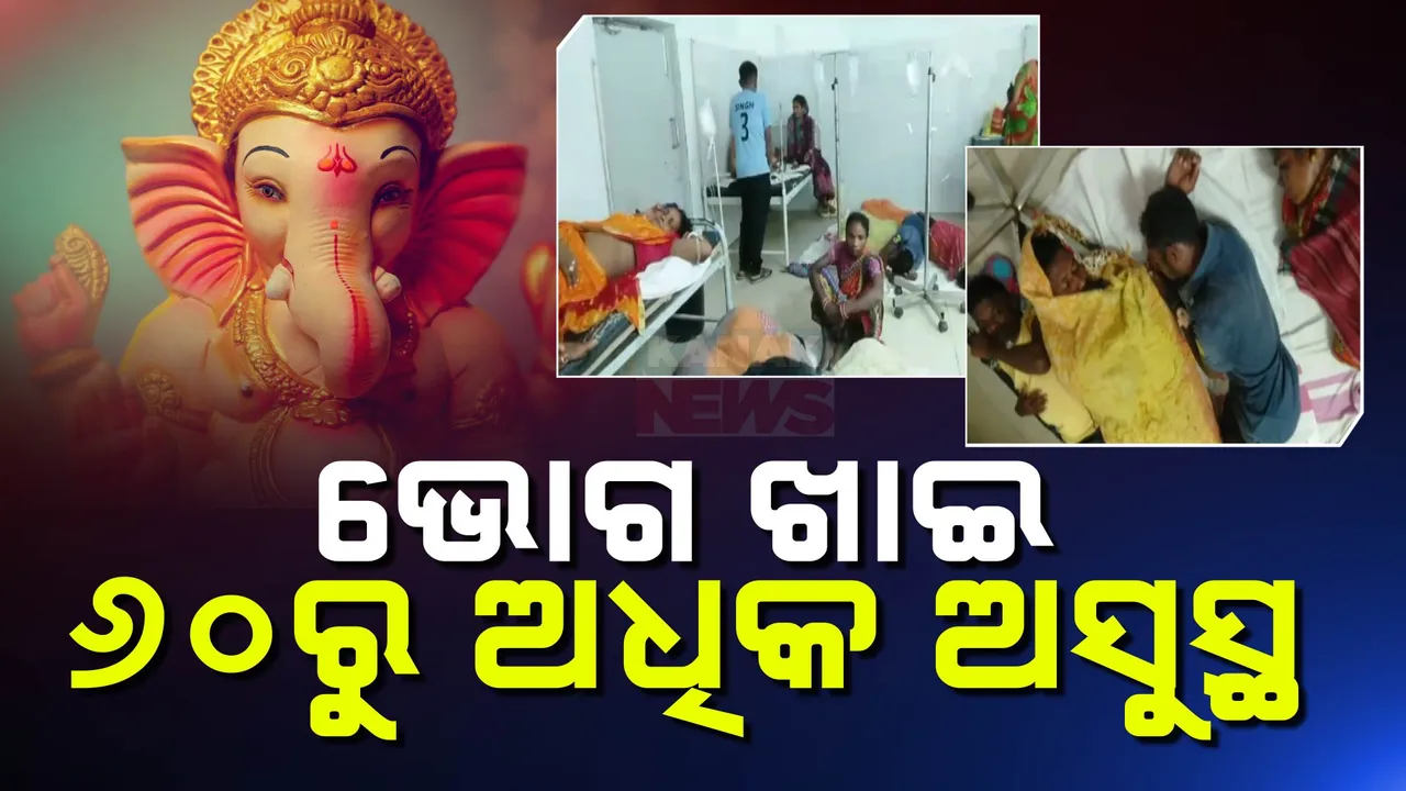  ମୟୂରଭଞ୍ଜ ରାୟାଁ ସ୍କୁଲର ଘଟଣା । ଗଣେଷ ପୂଜା ଭୋଗ ଖାଇ ୬୦ ରୁ ଅଧିକ ଅସୁସ୍ଥ