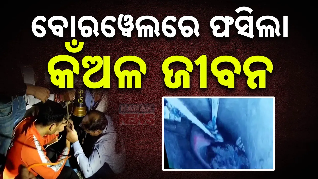  ବୋରୱେଲରେ ୨ ବର୍ଷର ଶିଶୁ । ଖେଳୁଥିବା ବେଳେ ୩୫ ଫୁଟର ବୋରୱେଲରେ ଫସିଲା କୁନିଝିଅ