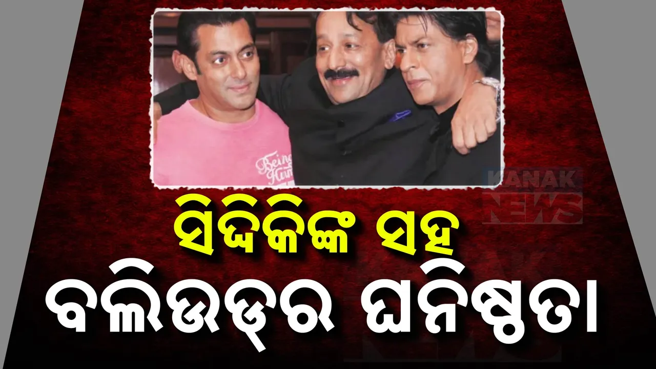  ବାବା ସିଦ୍ଦିକ୍‌ଙ୍କର ବଲିଉଡ୍ ସହ ଥିଲା ଘନିଷ୍ଠ ସମ୍ପର୍କ:ବିଳମ୍ବିତ ରାତିରେ ହସ୍ପିଟାଲରେ ପହଞ୍ଚିଲେ ସଲମାନ ଓ ସଂଜୟ