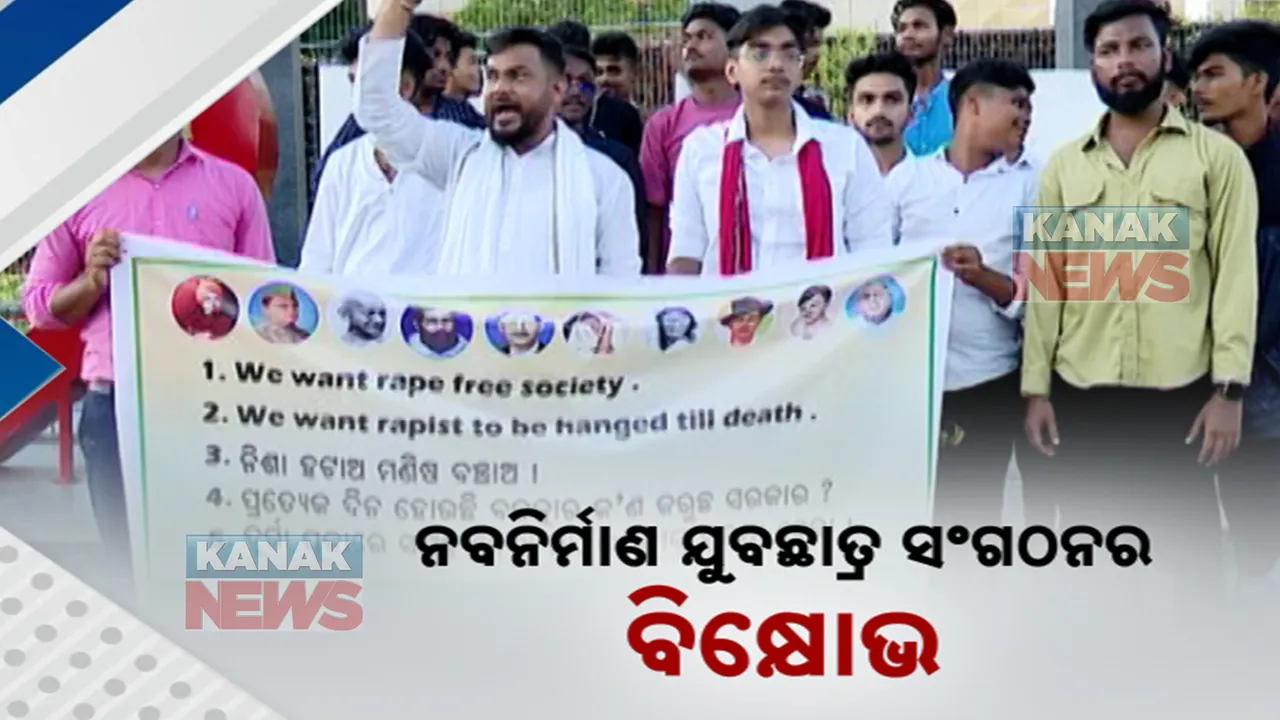  ଭୁବନେଶ୍ୱରରେ ଗର୍ଜିଲା ନବ ନିର୍ମାଣ ଯୁବଛାତ୍ର ସଂଗଠନ । ମହିଳା ନିର୍ଯ୍ୟାତନା, ଦୁଷ୍କର୍ମ ପ୍ରତିବାଦରେ ବିକ୍ଷୋଭ ପ୍ରଦର୍ଶନ