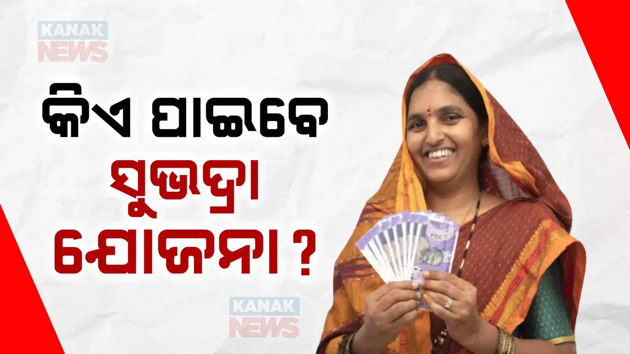  ଆସିଲା ସୁଭଦ୍ରା ଯୋଜନା ଏସଓପି;  କ୍ୟାବିନେଟ ଅନୁମୋଦନ ପରେ ମୁଖ୍ୟମନ୍ତ୍ରୀଙ୍କ ଘୋଷଣା