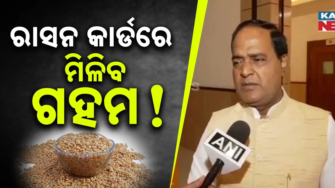  ରାସନକାର୍ଡଧାରୀଙ୍କ ପାଇଁ ବଡ଼ ଖବର; ଅକ୍ଟୋବରରୁ ଚାଉଳ ସହ ମିଳିବ ଗହମ