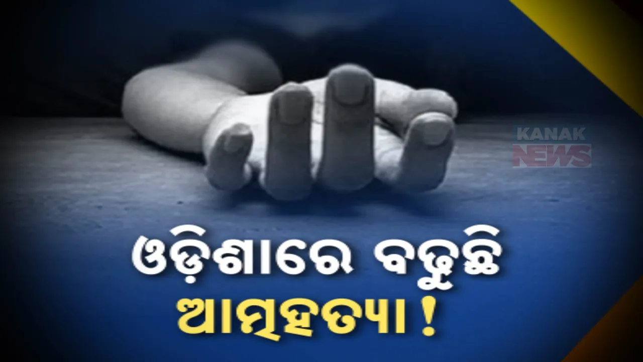  ରାଜ୍ୟରେ ବଢୁଛି ଆତ୍ମହତ୍ୟା, ତିନି ବର୍ଷରେ ଦାୟର ହୋଇଛି ୧୭ ହଜାର ୭ ଶହ ୭୮ ମାମଲା