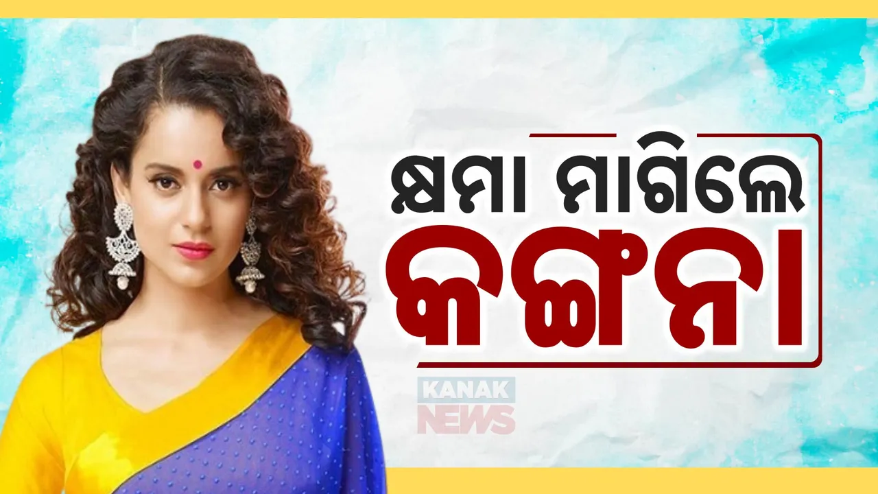  କଙ୍ଗନା ରାଣାୱତଙ୍କ କ୍ଷମା ପ୍ରାର୍ଥନା । ୩ କୃଷି ଆଇନ ଉପରେ ଦେଇଥିଲେ ବୟାନ । ସମାଲୋଚନା ପରେ ନୁଆଁଇଲେ ମୁଣ୍ଡ