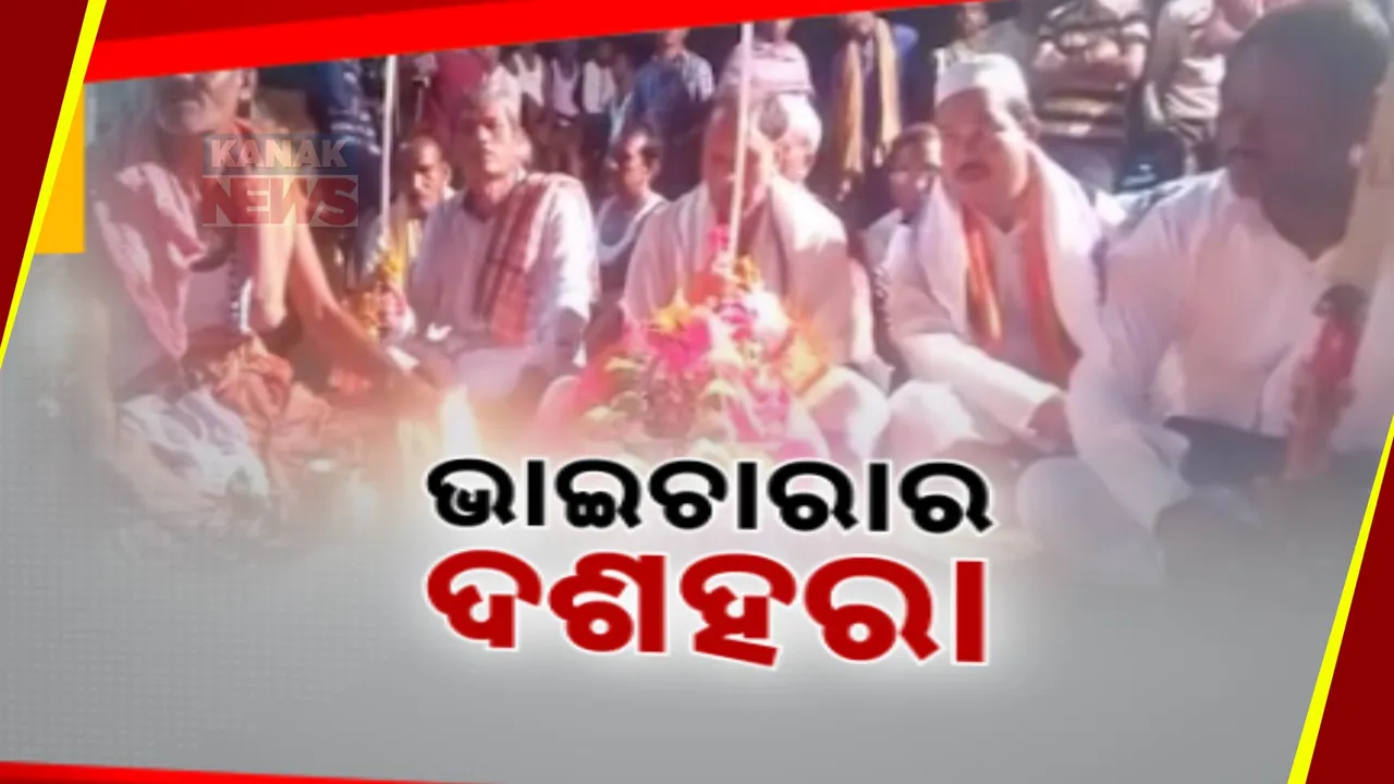  ଦୁର୍ଗା ପୂଜାରେ ଭାଇଚାରାର ନିଦର୍ଶନ: ବୋଲଗଡ଼ ମାଣିକଗୋଡ଼ା ସାର୍ବଜନୀନ ଦୁର୍ଗାପୂଜାରେ କର୍ତ୍ତା ସାଜନ୍ତି ମୁସଲିମ ସଂପ୍ରଦାୟର ଦଳବେହେରା