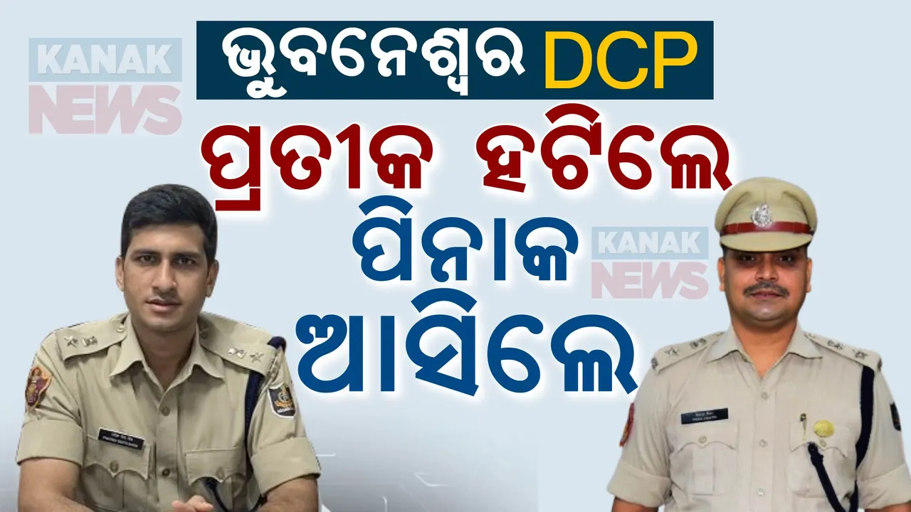  ଭୁବନେଶ୍ୱରରେ ପ୍ରତୀକଙ୍କ ସ୍ଥାନରେ ପିନାକଙ୍କୁ ଦାୟିତ୍ୱ ।  ଟ୍ୱିନସିଟିକୁ ମିଳିଲା ନୂଆ କମିସନର ।