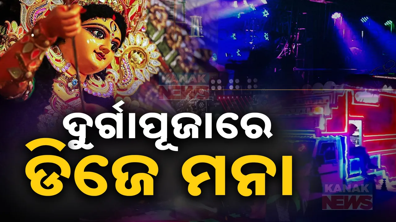  ଏଥର ଦୁର୍ଗାପୂଜାରେ ଡିଜେ ମନା । ରାତି ୧୨ଟା ଯାଏଁ ଚାଲିବ ମେଲୋଡି । ମଦ ଓ ପ୍ଲାଷ୍ଟିକ୍ ମୁକ୍ତ ଦୁର୍ଗାପୂଜାକୁ ଗୁରୁତ୍ୱ ।
