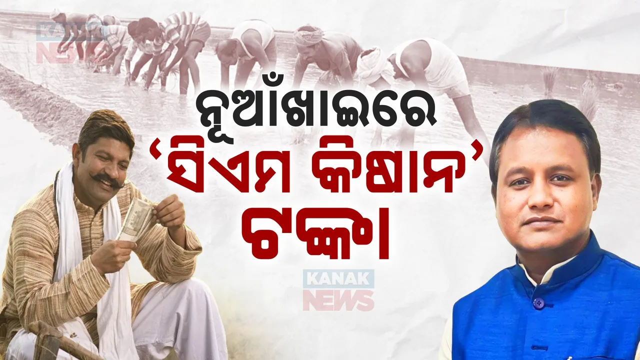  ନୂଆଁଖାଇରେ ସିଏମ କିଷାନ ଟଙ୍କା ! ବର୍ଷକୁ ୨ଟି କିସ୍ତିରେ ମିଳିବ ୪ ହଜାର ।
