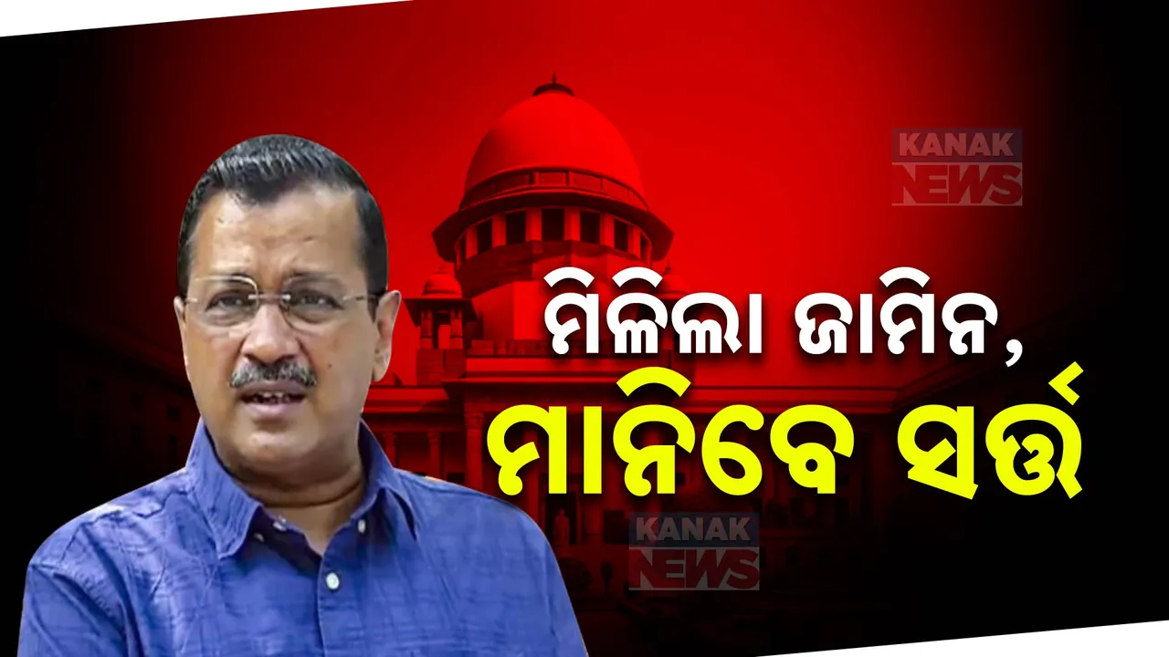  ଦିଲ୍ଲୀ ମୁଖ୍ୟମନ୍ତ୍ରୀ କେଜ୍ରିୱାଲଙ୍କୁ ମିଳିଲା ସର୍ତ୍ତମୂଳକ ଜାମିନ ,ଜାମିନ ପ୍ରଦାନ କଲେ ସର୍ବୋଚ୍ଚ ନ୍ୟାୟାଳୟ