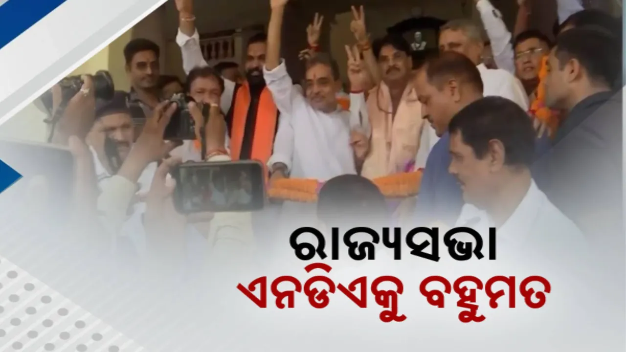  ରାଜ୍ୟସଭାରେ ବହୁମତ ହାସଲ କଲା NDA; ଏବେ ବି ଖାଲିପଡ଼ିଛି ୮ ଆସନ