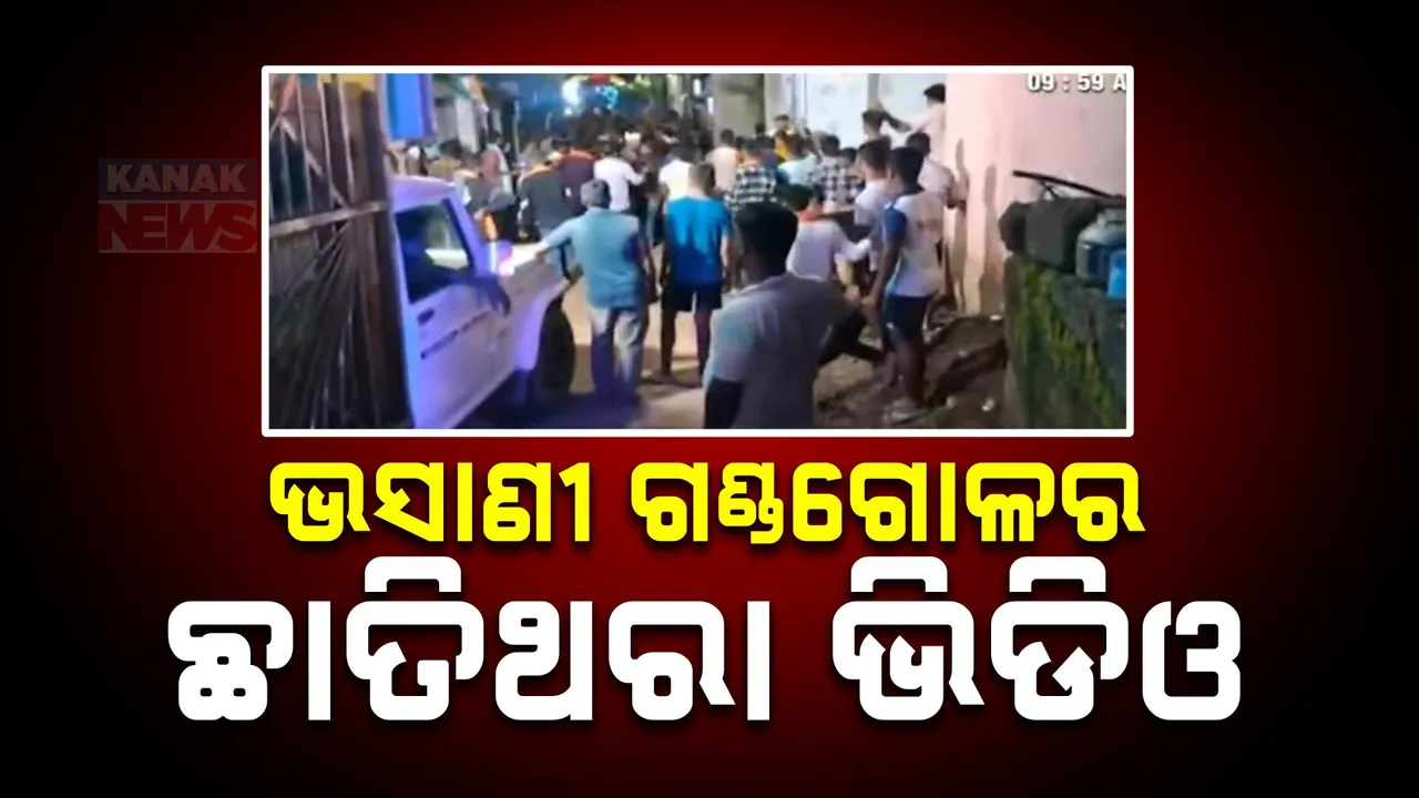  ସାମ୍ନାକୁ ଆସିଲା ଆଠଗଡ ଗଣେଷ ଭସାଣୀ ଗଣ୍ଡଗୋଳର ଭିଡିଓ । ନାଚଗୀତ ଚାଲିଥିବା ବେଳେ ହଠାତ ଗୋଷ୍ଠୀ ସଂଘର୍ଷ