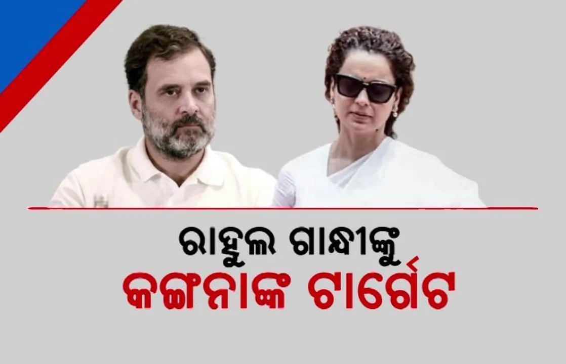  ଦଳର ତାଗିଦ ପରେ ବି ସୁଧୁରନାହାଁନ୍ତି କଙ୍ଗନା । ବୟାନକୁ ନେଇ ବିବାଦରେ ସାଂସଦ ।
