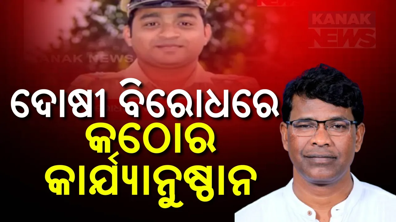  କଳାହାଣ୍ଡି ଫରେଷ୍ଟର ସଞ୍ଜୟ ନାୟକଙ୍କ ଆତ୍ମହତ୍ୟା ଘଟଣା: ମନ୍ତ୍ରୀ କହିଲେ, ଦୋଷୀ ବିରୋଧରେ ହେବ କଠୋର କାର୍ଯ୍ୟାନୁଷ୍ଠାନ