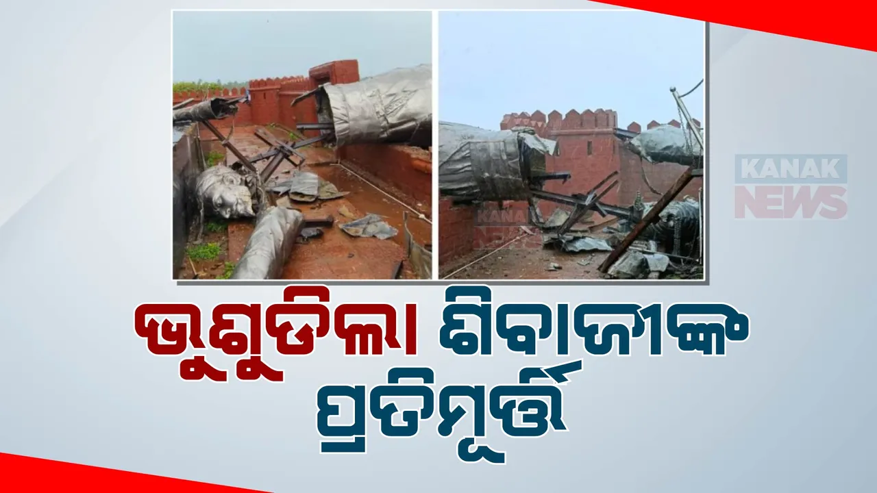 ଭୁଶୁଡିପଡିଲା ଶିବାଜୀଙ୍କ ବିଶାଳ ପ୍ରତିମୂର୍ତ୍ତି ; ଠିକାଦାର ଓ କଲସଲ୍ଟାନ୍ସି ନିର୍ଦ୍ଦେଶକଙ୍କ ବିରୋଧରେ ମାମଲା ରୁଜୁ