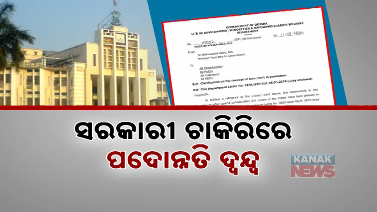  ସାଧାରଣ ବର୍ଗ ହେବେ କି ଉପେକ୍ଷିତ ? ଚାକିରି କଲେ ବି ପଦୋନ୍ନତି ମିଳିବା କଷ୍ଟକର !