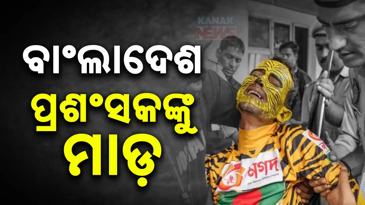  କାନପୁର ଟେଷ୍ଟରେ ବାଂଲାଦେଶୀ ପ୍ରଶଂସକ ‘ରବି ଟାଇଗର’ଙ୍କୁ ମାଡ଼