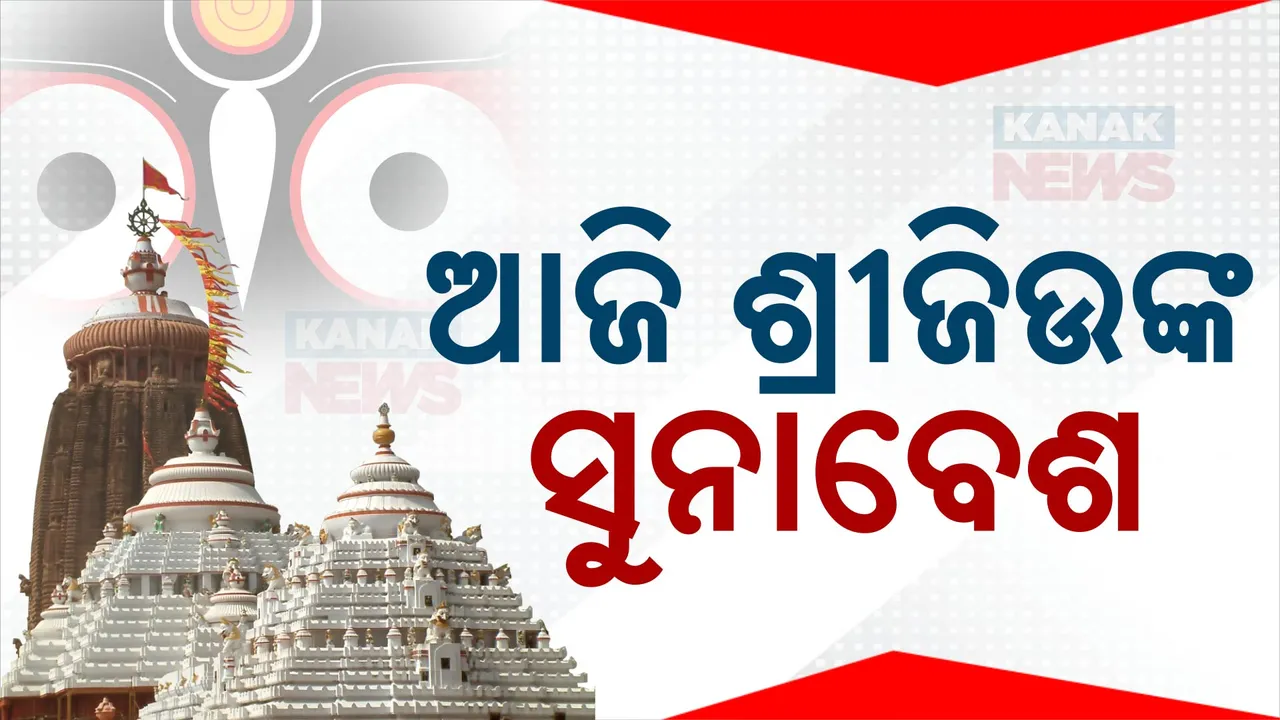  ଆଜି ଶ୍ରୀମନ୍ଦିରରେ ସ୍ୱତନ୍ତ୍ର ନୀତିକାନ୍ତି : ସୁନାବେଶରେ ଦର୍ଶନ ଦେବେ ଶ୍ରୀଜିଉ