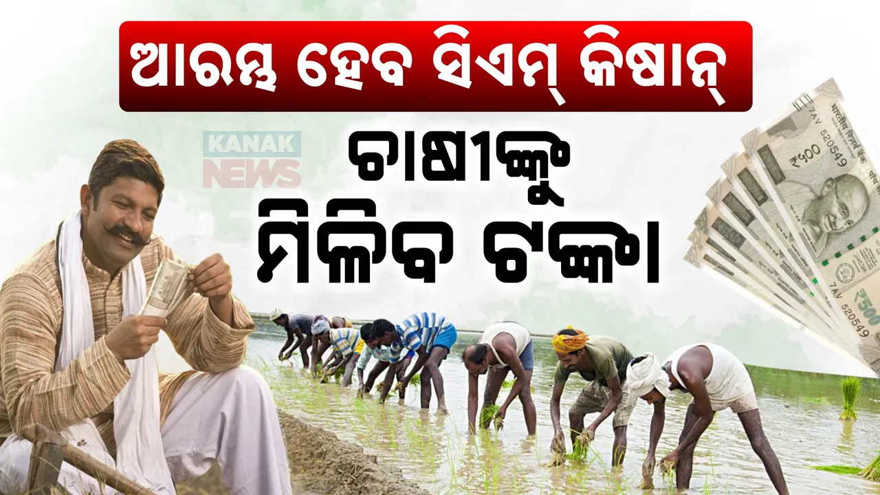  ଚାଷୀ ହେବେ ଲାଭବାନ, ଆରମ୍ଭ ହେବ ସିଏମ୍ କିଷାନ ଯୋଜନା । ଜାଣନ୍ତୁ, କାହାକୁ ମିଳିବ କେତେ ଟଙ୍କା?