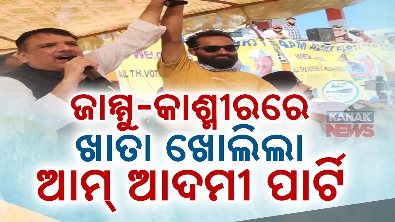  ଜାମ୍ମୁ-କାଶ୍ମୀରରେ ପ୍ରଥମଥର ଖାତା ଖୋଲିଲା ଆମ୍ ଆଦମୀ ପାର୍ଟି । ଡୋଡା ଆସନରୁ ବିଜେପି ପ୍ରାର୍ଥୀଙ୍କୁ ହରାଇଲେ ମେହରାଜ ମଲ୍ଲିକ