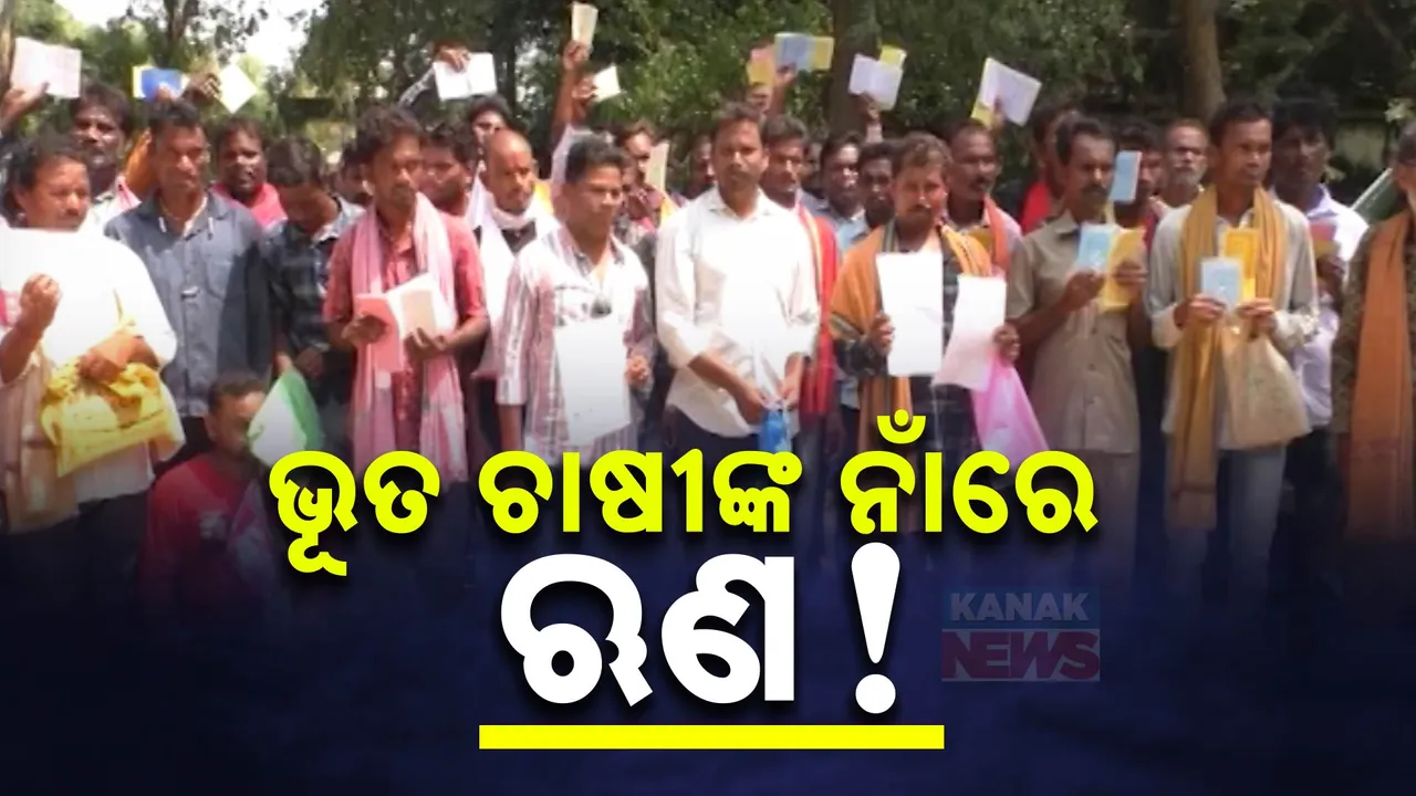  ମୃତ ଚାଷୀଙ୍କ ନାଁରେ ଉଠିଛି ଋଣ । ଚାଷୀଙ୍କ ଅଜାଣତରେ ଟଙ୍କା କାରବାର