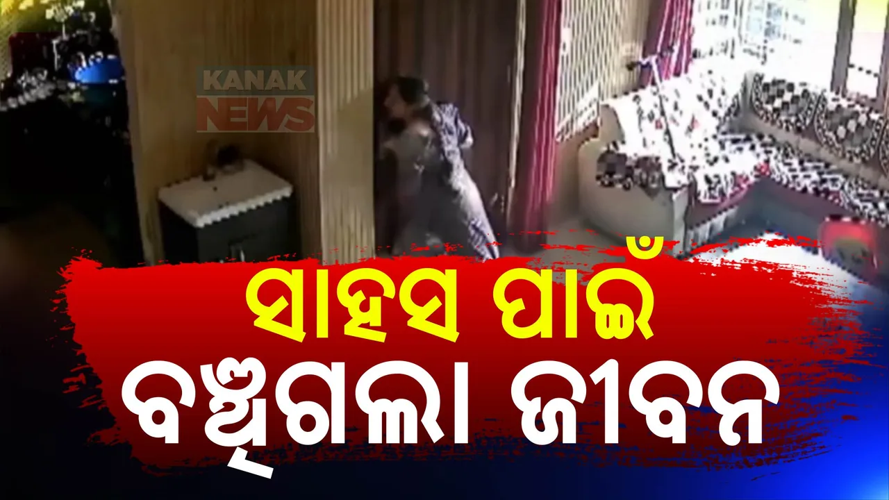  ମହିଳାଙ୍କ ସାହାସ ପାଇଁ ବଞ୍ଚିଗଲା ଜୀବନ । ୩ ଡକାୟତଙ୍କୁ ଏକାକି ଅଟକାଇବାର ଭିଡିଓ ଭାଇରାଲ