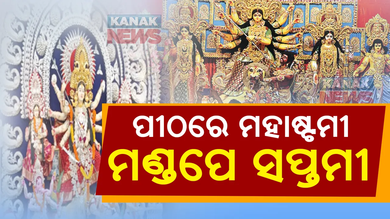  ମା’ ଜଗତଜନନୀଙ୍କ ପୂଜା ପାଇଁ ଉତ୍ସବ ମୁଖର ଗାଁଠୁ ସହର: ପୀଠରେ ମହାମାୟାଙ୍କ ମହାଷ୍ଟମୀ, ମଧ୍ୟ ରାତ୍ରୀରେ ମାଙ୍କ ବିଶେଷ ପୂଜା