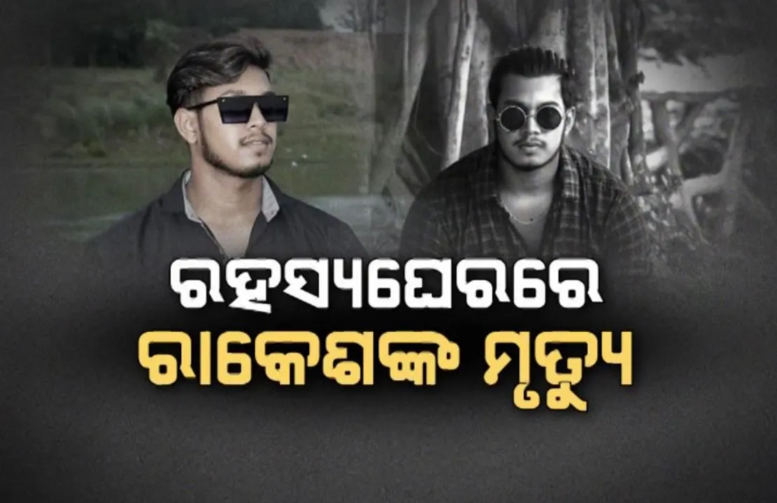  ରହସ୍ୟଘେରରେ ରାକେଶଙ୍କ ମୃତ୍ୟୁ: ହତ୍ୟା କରାଯାଇଥିବା ପରିବାରର ଅଭିଯୋଗ