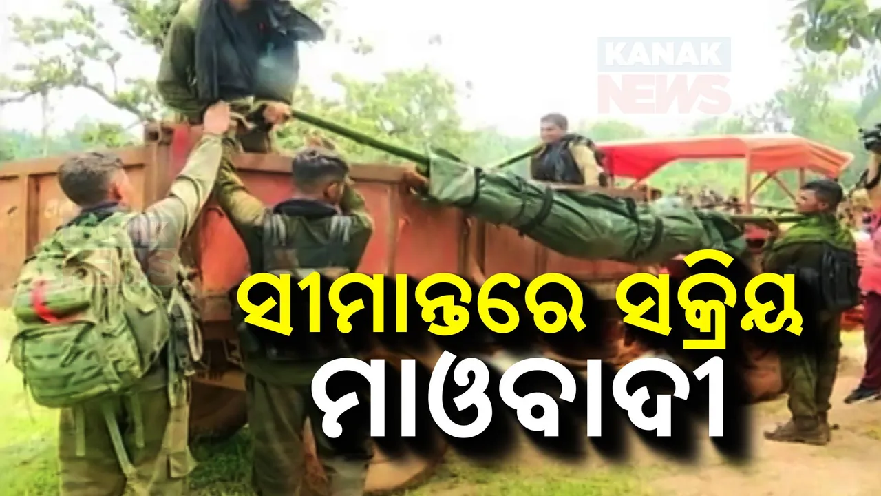  ଛତିଶଗଡ଼-ଓଡ଼ିଶା ସୀମାନ୍ତରେ ଏବେ ବି ସକ୍ରିୟ ଅଛନ୍ତି ମାଓବାଦୀ; ଥୁଲଥୁଲି ଏନକାଉଂଟର ପରେ ଲାଲ ସଂଗଠନର ପ୍ରେସ ବିଜ୍ଞପ୍ତି