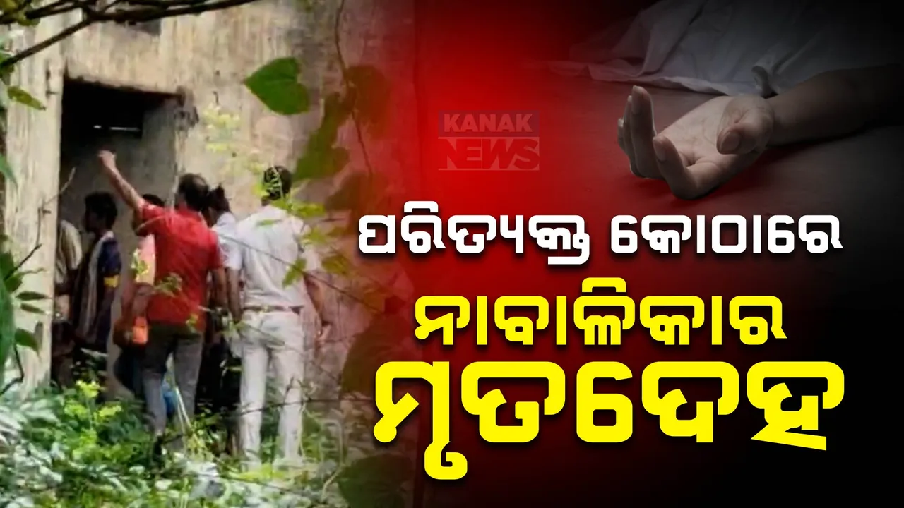  ବାଲେଶ୍ୱର ରେମୁଣାରେ ଚାଞ୍ଚଲ୍ୟ । ପରିତ୍ୟକ୍ତ ଘରୁ ମିଳିଲା ନାବାଳିକାର ମୃତଦେହ