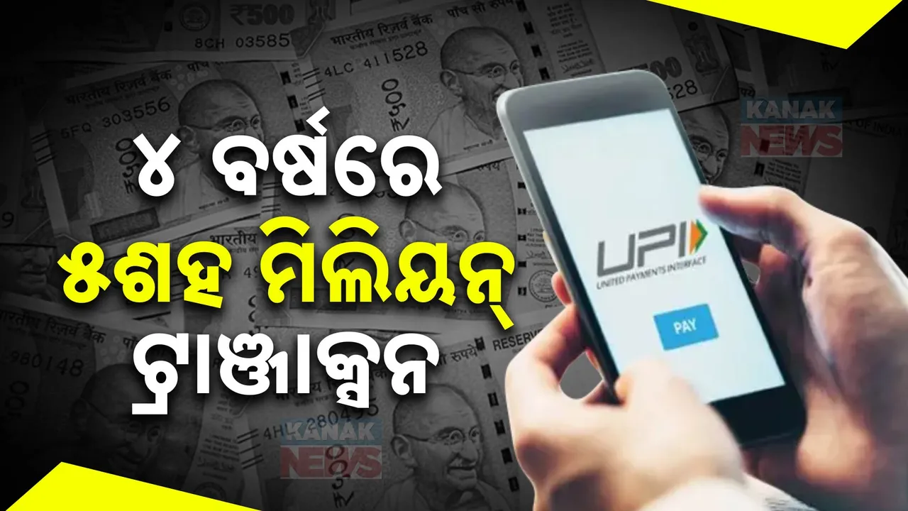  ୪ବର୍ଷରେ ୫ଶହ ମିଲିୟନ୍ ଟ୍ରାଞ୍ଜାକ୍ସନ । ପ୍ରତିଦିନ ବଢୁଛି ୟୁପିଆଇ କାରବାର
