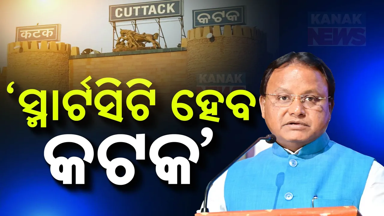  ମୁଖ୍ୟମନ୍ତ୍ରୀଙ୍କ ବଡ଼ ଘୋଷଣା; ଖୁବଶୀଘ୍ର କଟକ ହେବ ସ୍ମାର୍ଟସିଟି