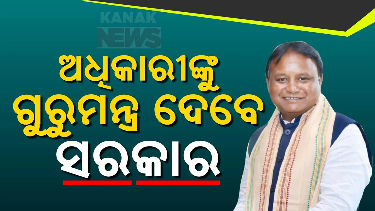  ଆଜିଠୁ ଦୁଇ ଦିନିଆ ଜିଲ୍ଲାପାଳ ସମ୍ମିଳନୀ । କାଲିଠୁ ସାମିଲ ହେବେ ସମସ୍ତ ଏସପି, ଅଧିକାରୀଙ୍କୁ ଗୁରୁମନ୍ତ୍ର ଦେବେ ସରକାର
