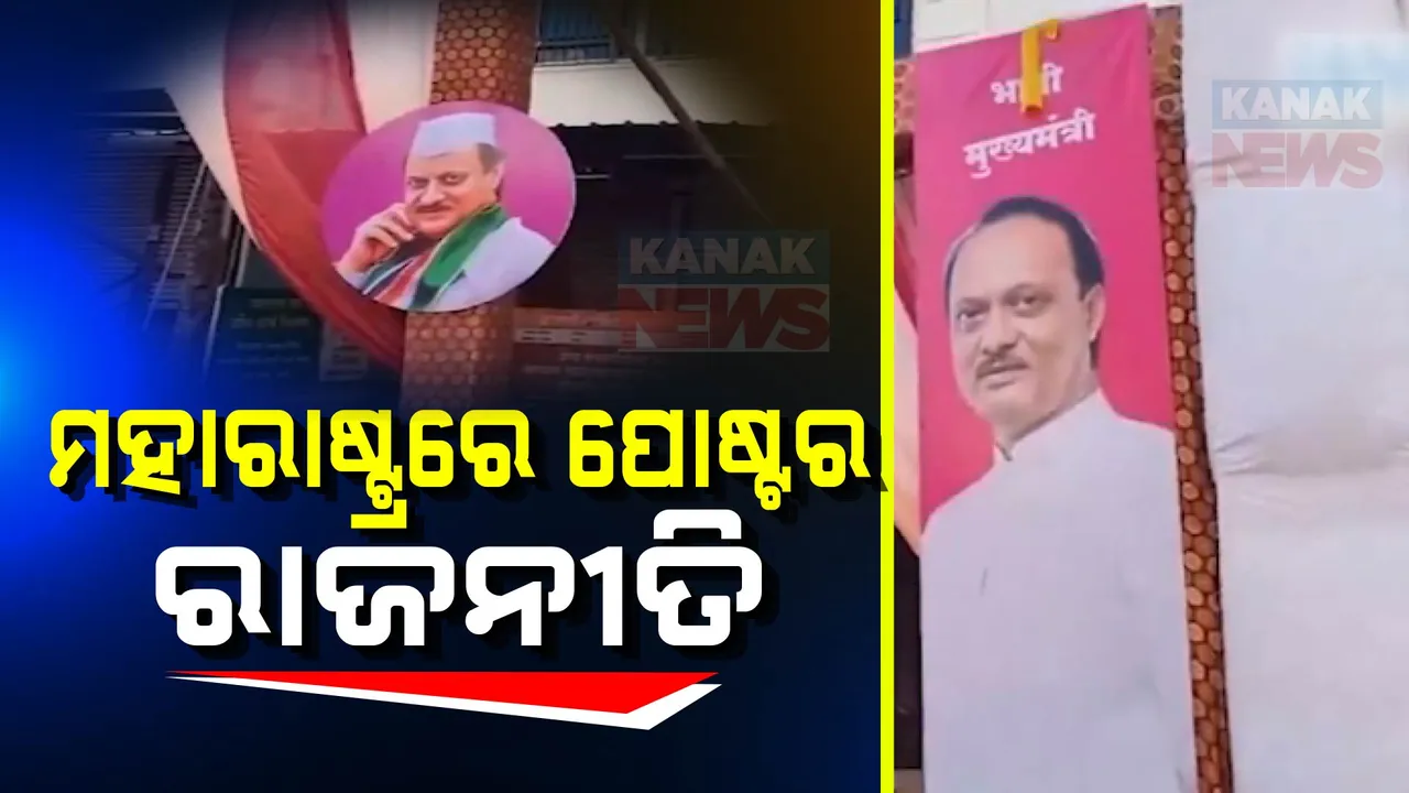  ମହାରାଷ୍ଟ୍ରରେ ତେଜିଲା ପୋଷ୍ଟର ରାଜନୀତି, କିଏ ହେବ ବିଜେପିର ମୁଖ୍ୟମନ୍ତ୍ରୀ ଚେହେରା ?