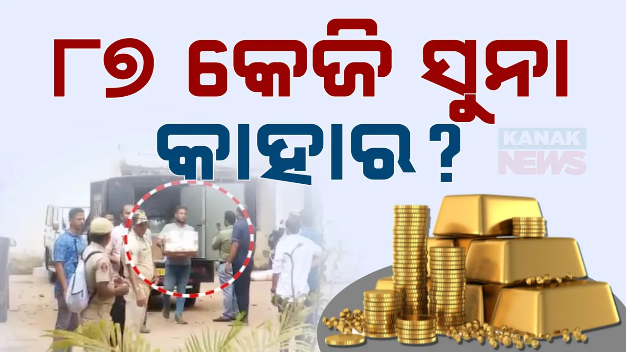  ଚାଲାଣ ହେଉଥିଲା ସୁନା ; ଭୁବନେଶ୍ୱର ବିମାନବନ୍ଦରରେ ମାଡି ବସିଲା ସିଟି ଜିଏସଟି ବିଭାଗ