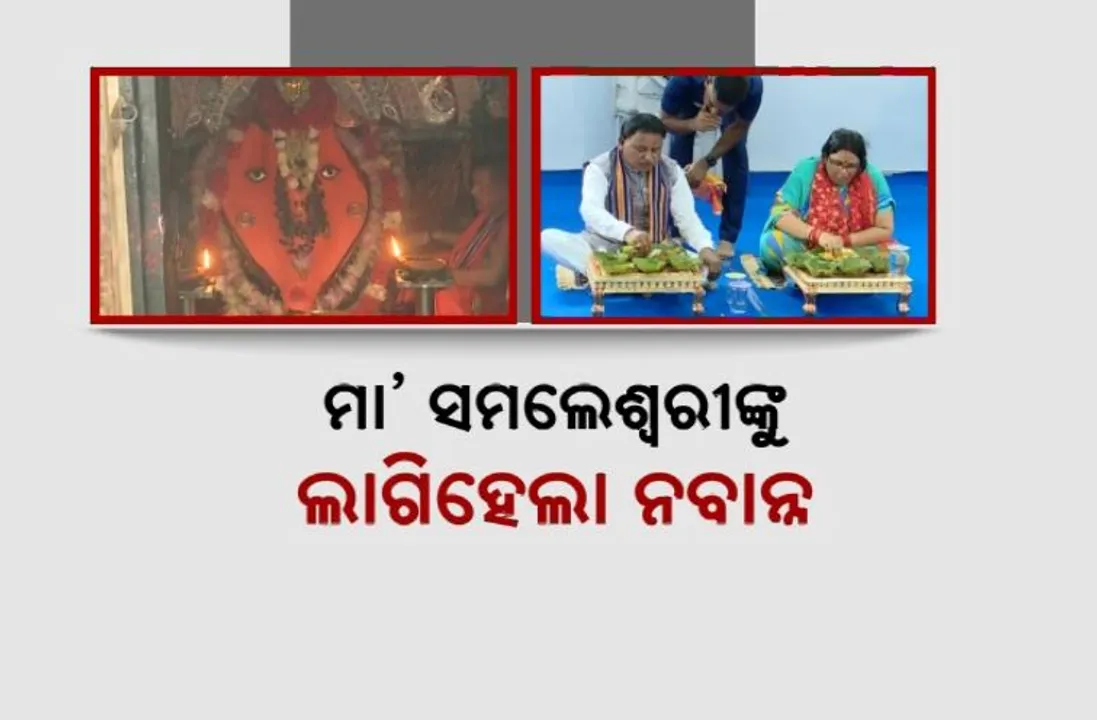  ନୂଆଁଖାଇରେ ମା’ ସମଲେଶ୍ୱରୀଙ୍କୁ ଲାଗିହେଲା ନବାନ୍ନ । ନୂଆ ଖାଇଲେ ମୁଖ୍ୟମନ୍ତ୍ରୀ, କେନ୍ଦ୍ରମନ୍ତ୍ରୀ