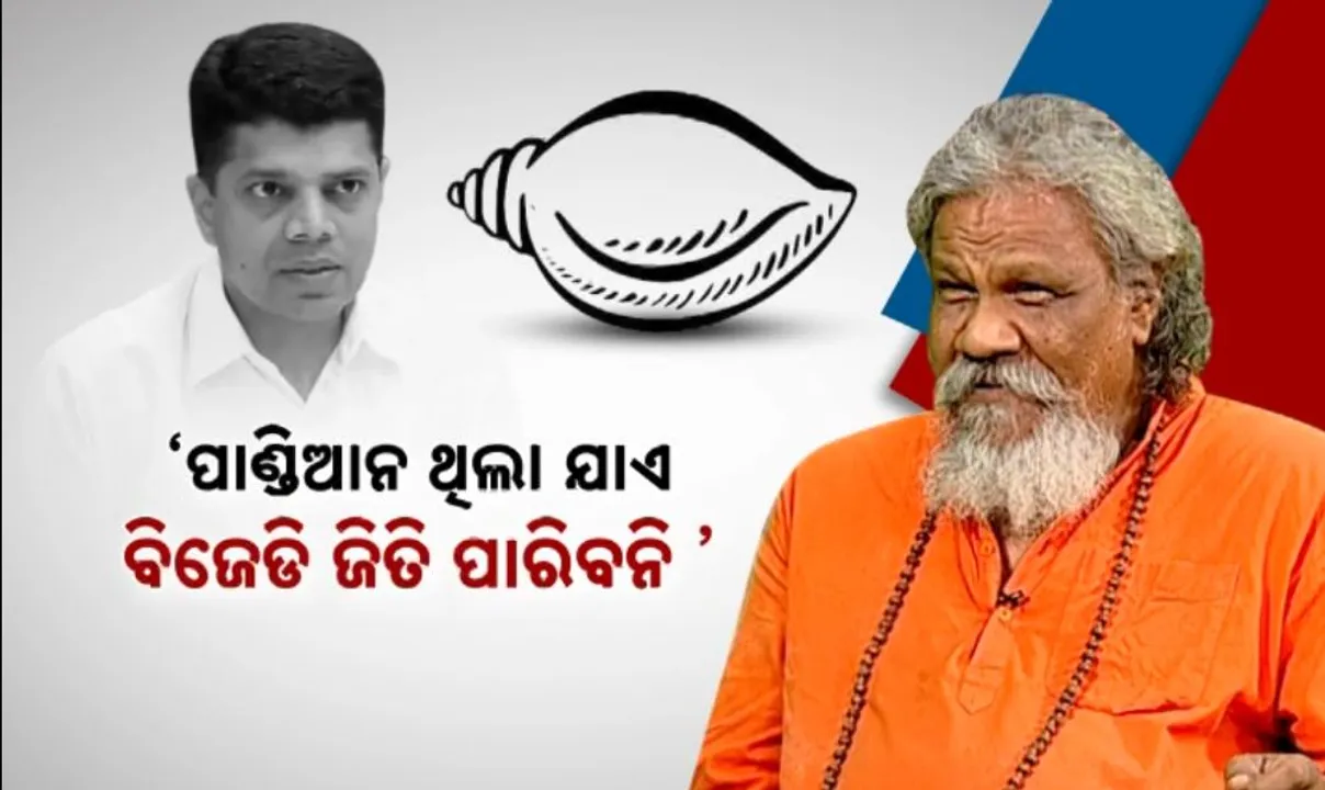  ପ୍ରସନ୍ନ ପାଟ୍ଟଶାଣୀଙ୍କ ବିସ୍ଫୋରକ ବୟାନ । କହିଲେ, ପାଣ୍ଡିଆନ ଥିଲା ପର୍ଯ୍ୟନ୍ତ କ୍ଷମତାକୁ ଆସିପାରିବନି ବିଜେଡି, କଡା ଜବାବ ରଖିଲା ଦଳ