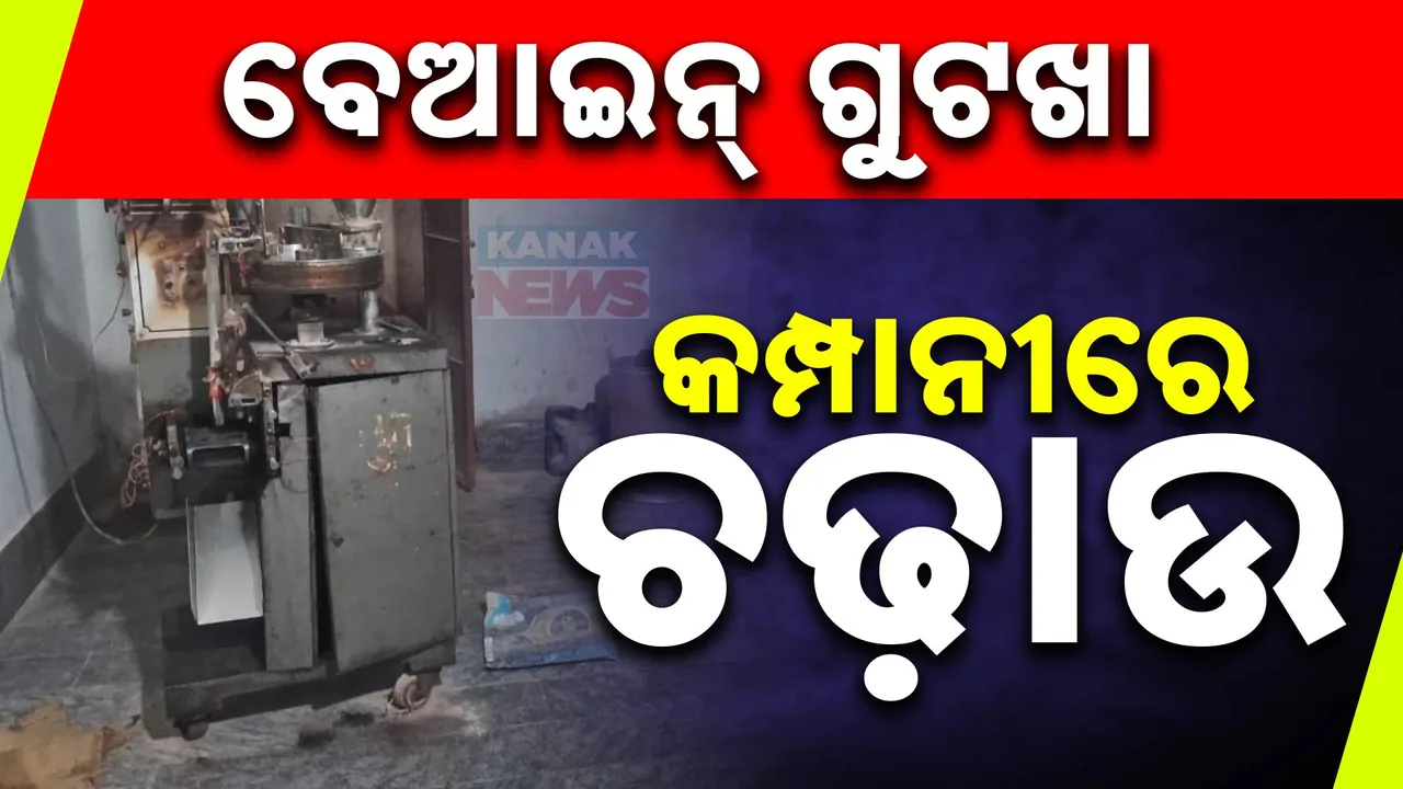  ବ୍ରହ୍ମପୁରରେ ବେଆଇନ୍ ଗୁଟଖା କାରଖାନା । ଅତର୍କିତ ଚଢ଼ାଉ କଲା ପୋଲିସ ।