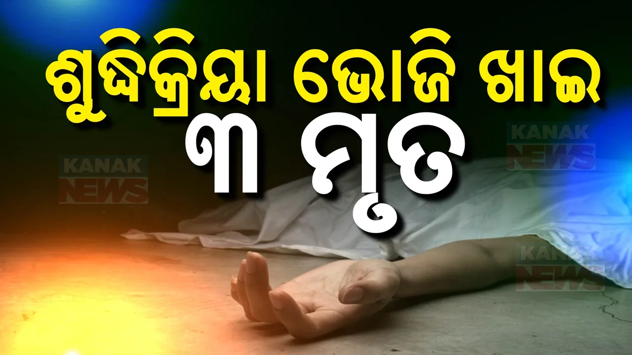  ଶୁଦ୍ଧିକ୍ରିୟା ଭୋଜି ଖାଇ ୩ ମୃତ,୩୦ରୁ ଉର୍ଦ୍ଧ ଆକ୍ରାନ୍ତ:ଗାଁରେ ପହଞ୍ଚି ଯାଞ୍ଚ କରୁଛି ମେଡିକାଲ ଟିମ