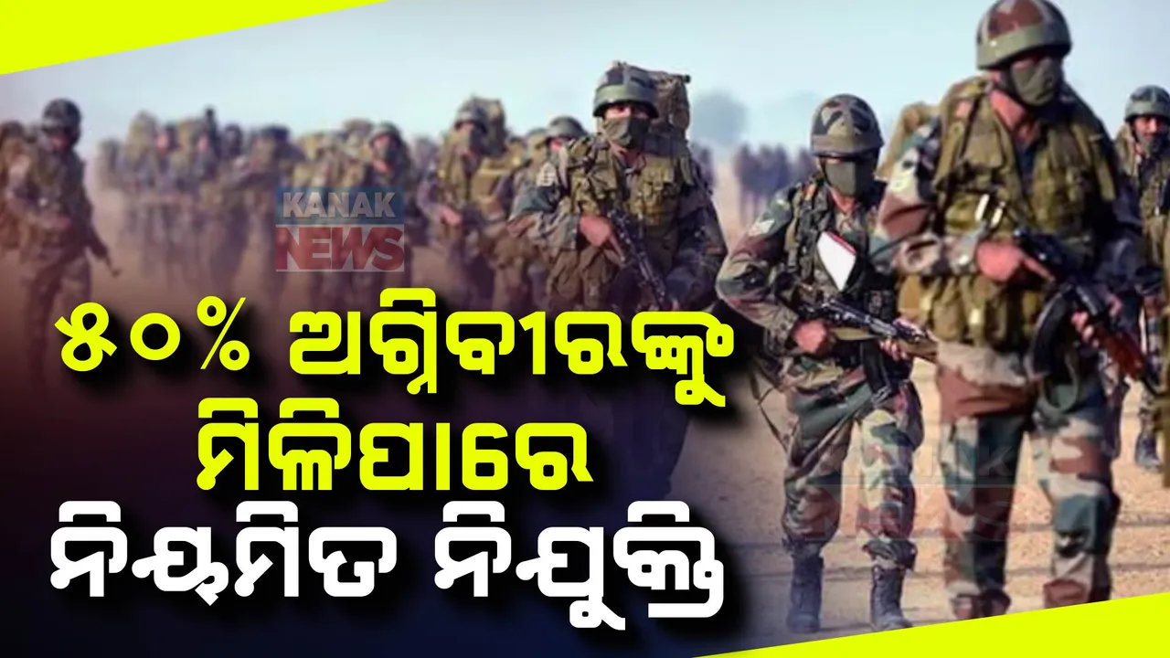  ୫୦% ଅଗ୍ନିବୀରଙ୍କୁ ମିଳିପାରେ ନିୟମିତ ନିଯୁକ୍ତି ; ଅଗ୍ନିବୀର ଯୋଜନାରେ ହୋଇପାରେ ବଡ଼ ପରିବର୍ତ୍ତନ ।