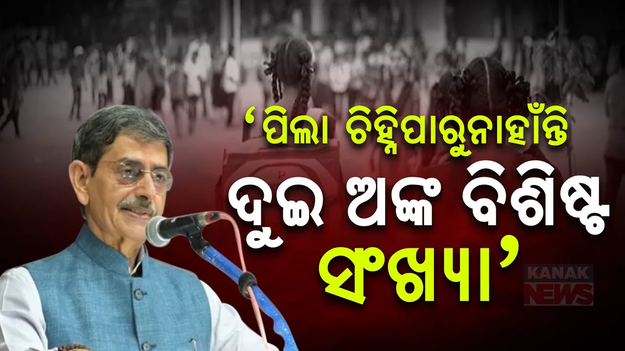  ୭୫ ଭାଗ ଛାତ୍ରଛାତ୍ରୀ ଦୁଇ ସଂଖ୍ୟା ବିଶିଷ୍ଟ ସଂଖ୍ୟା ଚିହ୍ନିପାରୁନାହାଁନ୍ତି : ରାଜ୍ୟପାଳଙ୍କ ମନ୍ତବ୍ୟ ପରେ ତୁମ୍ବିତୋଫାନ୍