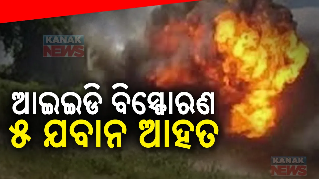  ଆଇଇଡି ବିସ୍ଫୋରଣରେ ୫ ଯବାନ୍ ଆହତ ; ଛତିଶଗଡ଼ ବିଜାପୁରରେ ବିସ୍ଫୋରଣ