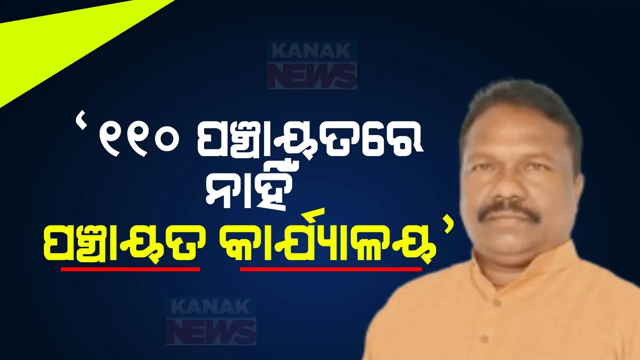  ୧୧୦ ପଞ୍ଚାୟତରେ ନାହିଁ ପଞ୍ଚାୟତ କାର୍ଯ୍ୟାଳୟ ; ବିଧାୟକଙ୍କ ପ୍ରଶ୍ନରେ ଉତ୍ତର ରଖିଲେ ମନ୍ତ୍ରୀ