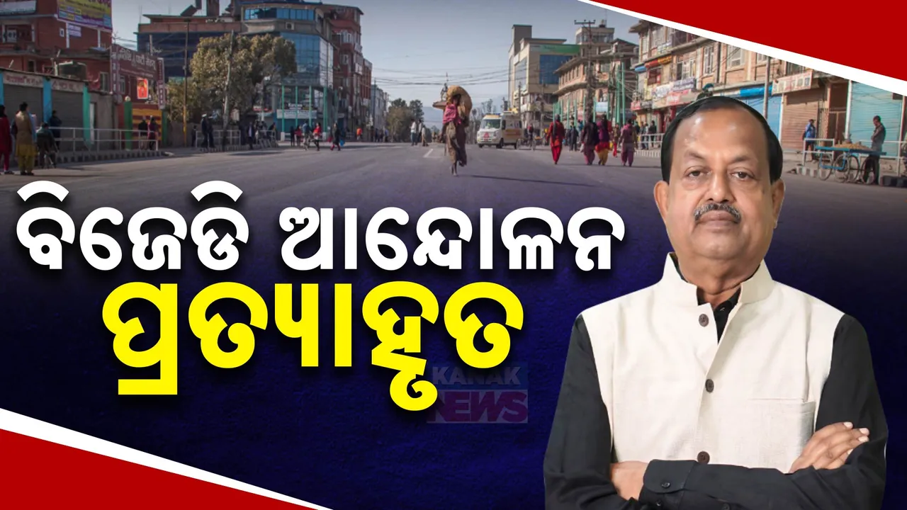  ବିଜେଡିର ୬ଘଣ୍ଟିଆ ଭୁବନେଶ୍ୱର ବନ୍ଦ ଡାକରା ପ୍ରତ୍ୟାହୃତ । ପ୍ରେସମିଟରେ ସୂଚନା ଦେଲେ ଦେବୀ ମିଶ୍ର  ।