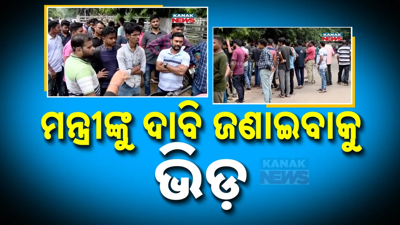  ମନ୍ତ୍ରୀଙ୍କ ବାସଭବନ ଆଗରେ ଆରଆଇ ଆଶାୟୀଙ୍କ ଭିଡ । ଅନଲାଇନ ବଦଳରେ ଅଫଲାଇନରେ ପରୀକ୍ଷା କରାଇବାକୁ ଦାବି