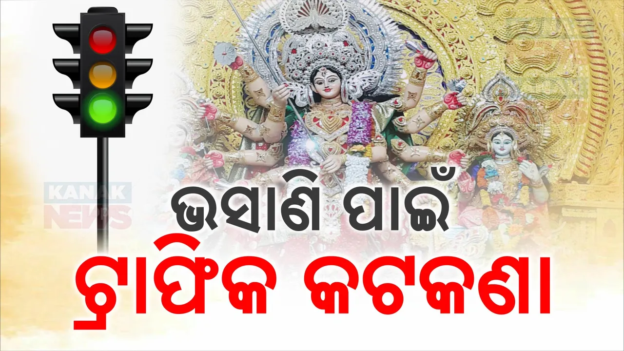  ଭସାଣି ପାଇଁ ଭୁବନେଶ୍ୱରରେ ଦିନ ୩ଟାରୁ ଟ୍ରାଫିକ କଟକଣା: ଭସାଣି ଶେଷ ଯାଏଁ ରହିବ ବଳବତ୍ତର