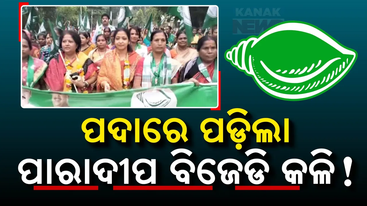  ପୁଣି ପଦାରେ ପଡିଲା ପାରାଦୀପ ବିଜେଡି କଳି । ନଗର ସଭାପତି ବସନ୍ତ ବିଶ୍ୱାଳ ଓ ସମ୍ବିତ ରାଉତରାୟଙ୍କର ପୃଥକ ପୃଥକ ପଦଯାତ୍ରା