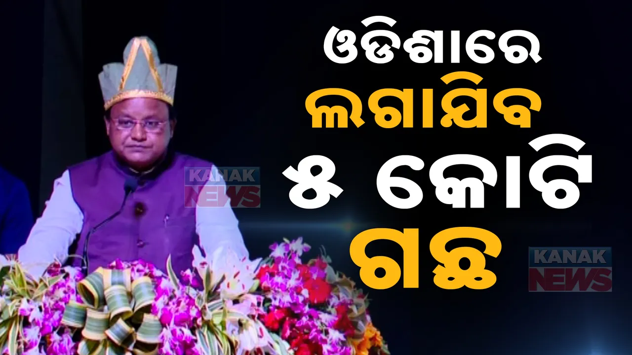  କେନ୍ଦୁଝରରେ ପରିବେଶ ପଞ୍ଚାୟତ । ମୁଖ୍ୟ ଅତିଥି ଭାବେ ଯୋଗଦେଲେ ମୁଖ୍ୟମନ୍ତ୍ରୀ ମୋହନ ମାଝୀ । କହିଲେ, ଚଳିତ ବର୍ଷ ଓଡିଶାରେ ଲଗାଯିବ ୫ କୋଟି ଗଛ ।