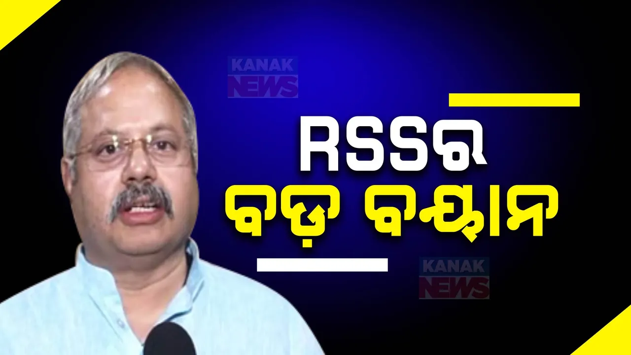  ଜାତିଭିତ୍ତିକ ଜନଗଣନା ପ୍ରସଙ୍ଗରେ ଆରଏସଏସର ବଡ଼ ବୟାନ । ସମ୍ବେଦନଶୀଳ ପ୍ରସଙ୍ଗରେ ରାଜନୀତି ନ କରିବାକୁ ପରାମର୍ଶ