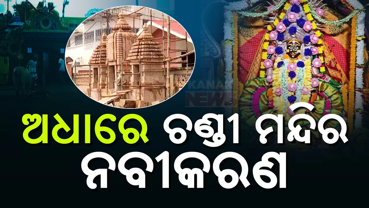  ଆସୁଛି ଦୁର୍ଗାପୂଜା, ସରିନି କଟକ ଚଣ୍ଡୀ ମନ୍ଦିରର ନବୀକରଣ: ଅଧାରେ ଅଟକିଛି ନିର୍ମାଣ କାର୍ଯ୍ୟ